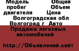  › Модель ­ 2 107 › Общий пробег ­ 85 000 › Объем двигателя ­ 2 › Цена ­ 90 000 - Волгоградская обл., Волгоград г. Авто » Продажа легковых автомобилей   